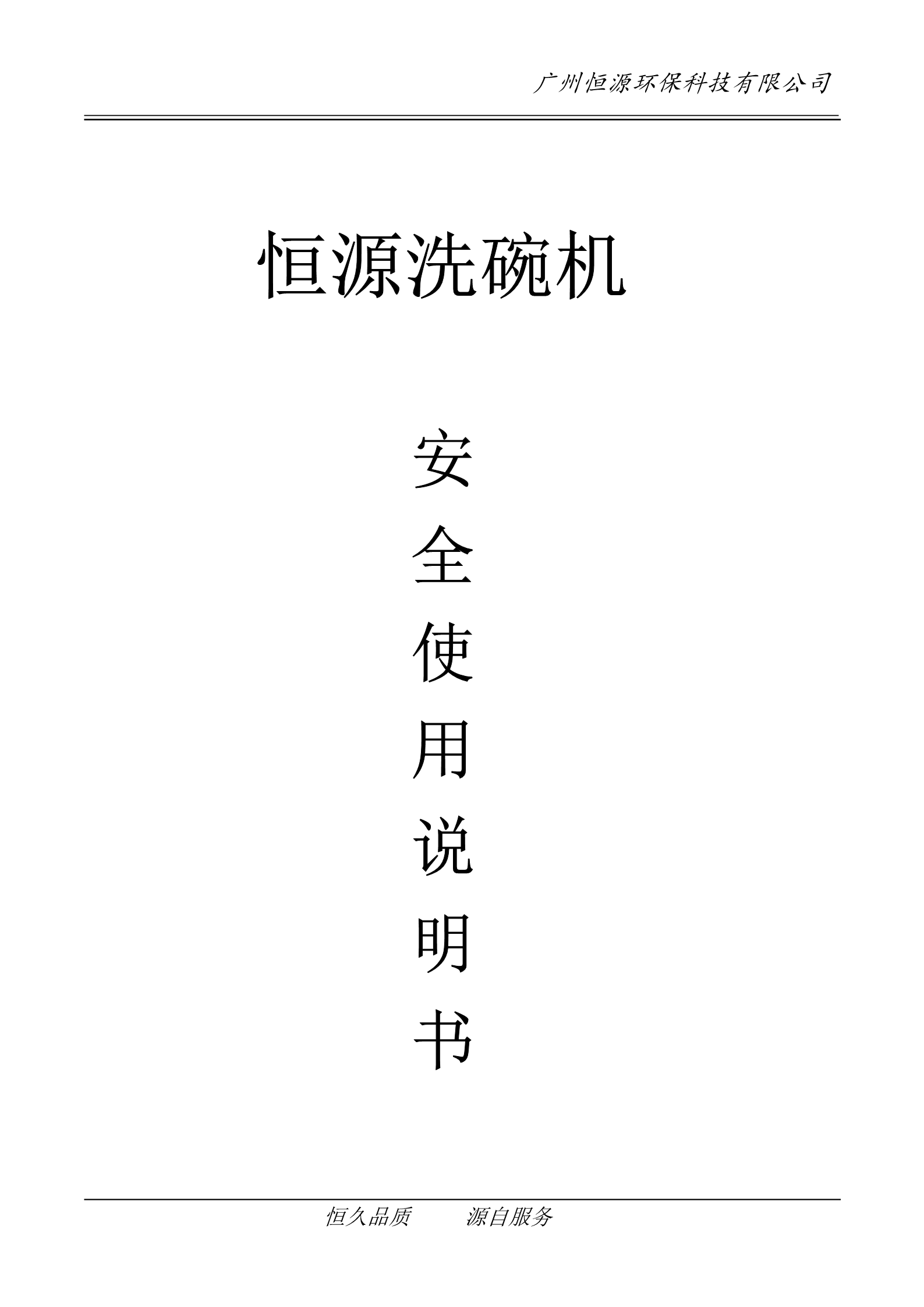恒源洗碗機安全使用說明書